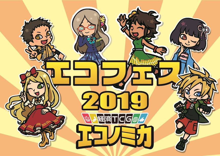 エコフェス2019