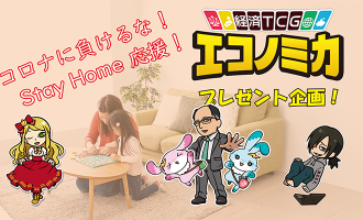 エコノミカプレゼント企画