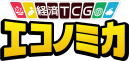 経済TCGエコノミカ